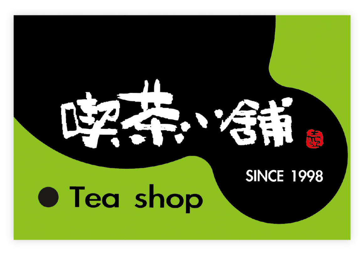 吃茶三千品牌歷程01