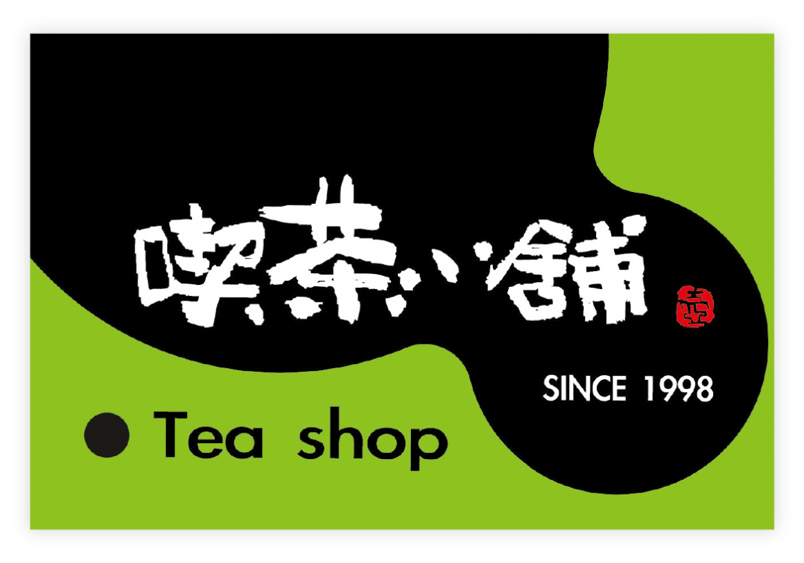 吃茶三千品牌歷程01 吃茶三千品牌歷程01